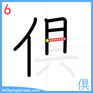 How to write "倶" - stroke 6