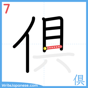 How to write "倶" - stroke 7