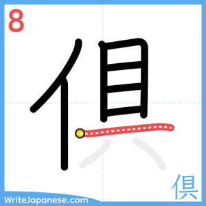 How to write "倶" - stroke 8