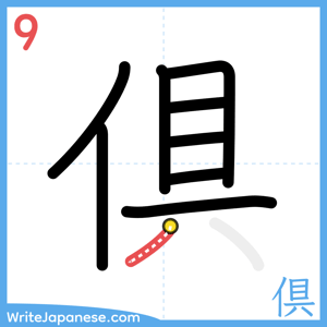 How to write "倶" - stroke 9