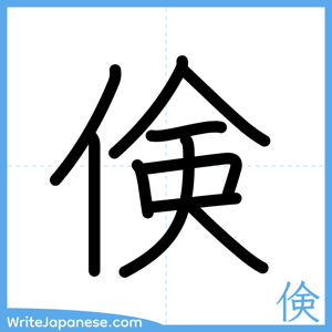 How to write "倹" - complete stroke order