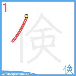 How to write "倹" - stroke 1