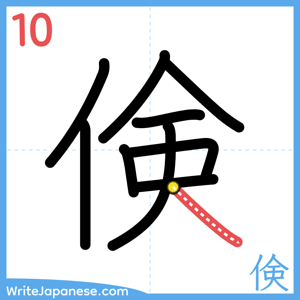 How to write "倹" - stroke 10