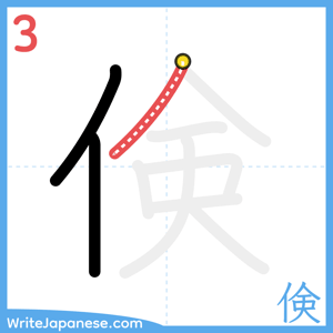How to write "倹" - stroke 3
