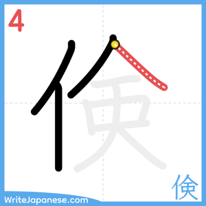 How to write "倹" - stroke 4