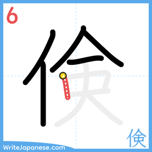 How to write "倹" - stroke 6