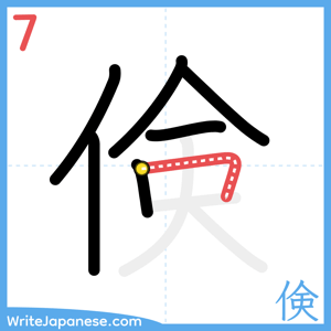 How to write "倹" - stroke 7