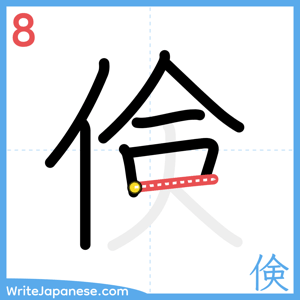 How to write "倹" - stroke 8