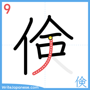 How to write "倹" - stroke 9