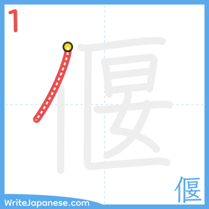 How to write "偃" - stroke 1