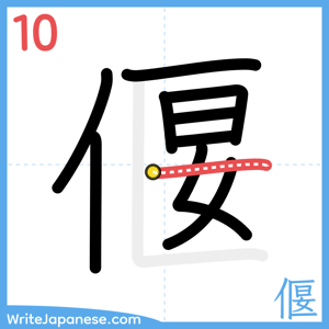 How to write "偃" - stroke 10