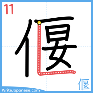 How to write "偃" - stroke 11