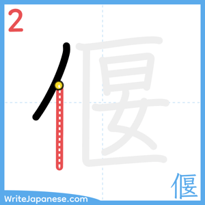 How to write "偃" - stroke 2