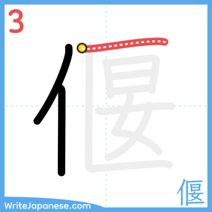How to write "偃" - stroke 3