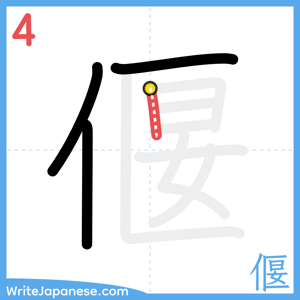 How to write "偃" - stroke 4