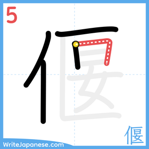 How to write "偃" - stroke 5