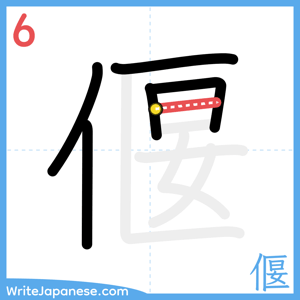 How to write "偃" - stroke 6