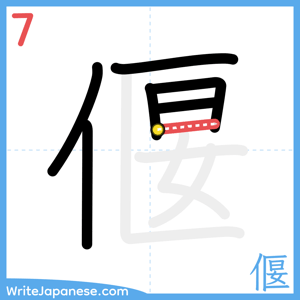How to write "偃" - stroke 7