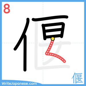 How to write "偃" - stroke 8