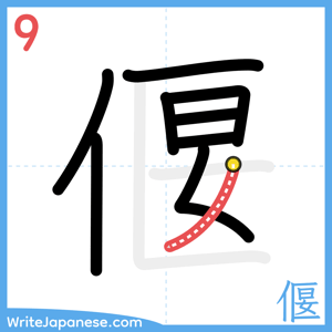 How to write "偃" - stroke 9
