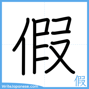 How to write "假" - complete stroke order