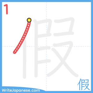 How to write "假" - stroke 1