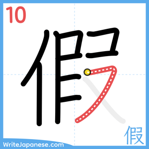 How to write "假" - stroke 10