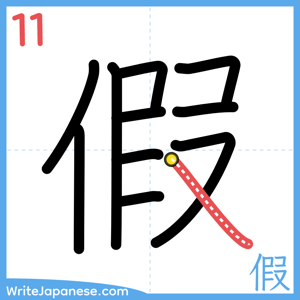How to write "假" - stroke 11
