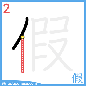 How to write "假" - stroke 2