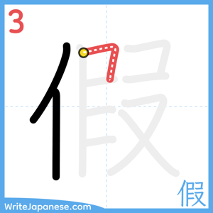 How to write "假" - stroke 3