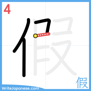 How to write "假" - stroke 4