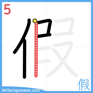 How to write "假" - stroke 5