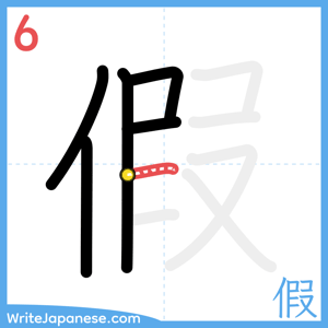 How to write "假" - stroke 6