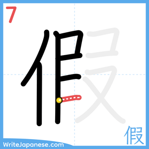 How to write "假" - stroke 7