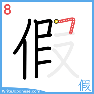 How to write "假" - stroke 8