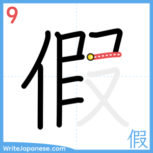 How to write "假" - stroke 9
