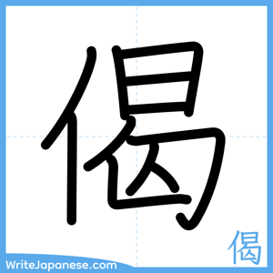How to write "偈" - complete stroke order