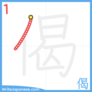How to write "偈" - stroke 1