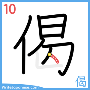 How to write "偈" - stroke 10