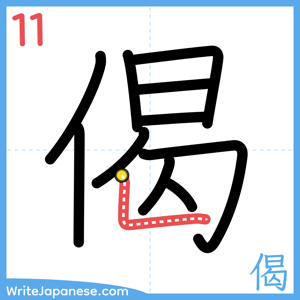 How to write "偈" - stroke 11