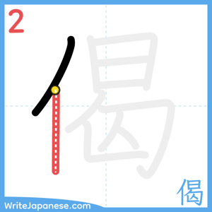 How to write "偈" - stroke 2