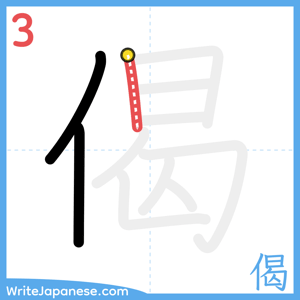 How to write "偈" - stroke 3