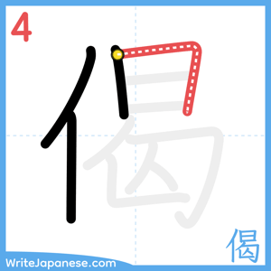 How to write "偈" - stroke 4