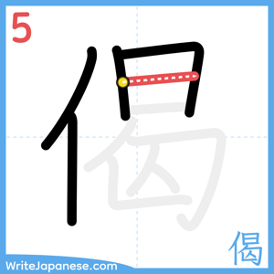 How to write "偈" - stroke 5