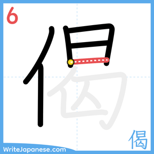 How to write "偈" - stroke 6