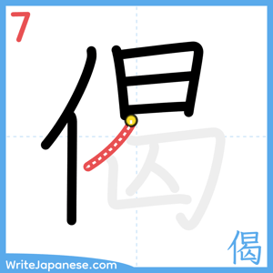 How to write "偈" - stroke 7