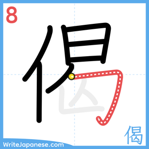 How to write "偈" - stroke 8