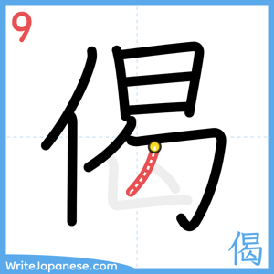 How to write "偈" - stroke 9