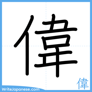 How to write "偉" - complete stroke order