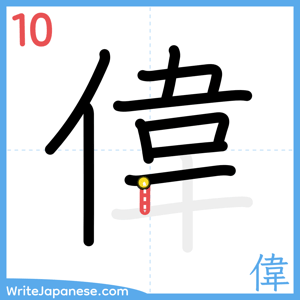 How to write "偉" - stroke 10